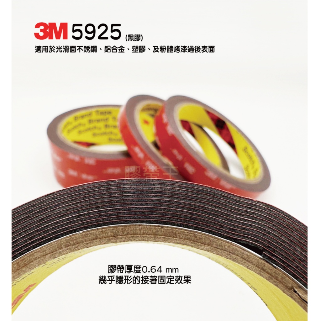 ★膠帶王★ 含稅開發票 極細 3M 5925 VHB 黑膠 超強悍雙面膠 汽車泡棉 汽車改裝 厚度0.6mm【光滑金屬】