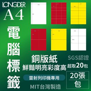 【含稅附發票】 LONGDER A4 白銅版 紅銅版 黃銅版 標籤貼紙【20張/包】 自黏 標籤貼紙 影印 列印 雷射
