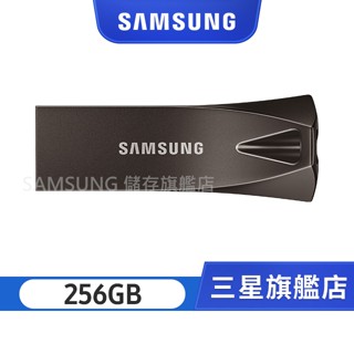 SAMSUNG三星 BAR Plus USB3.1 256GB 隨身碟 深空灰 MUF-256BE4/APC