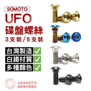 SOMOTO【光陽/三陽碟盤螺絲-單支賣場】台灣製造 白鐵/鍍鈦/鍍黑/鍍金 通用山葉B8R車系、PGO、DRG、KRV