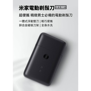 【現貨速發】小米 電動刮鬍刀 刮鬍刀 電動刮鬍機 刮鬍機 米家 type c介面 電動刮鬍 小米刮鬍刀 刮鬍子電動