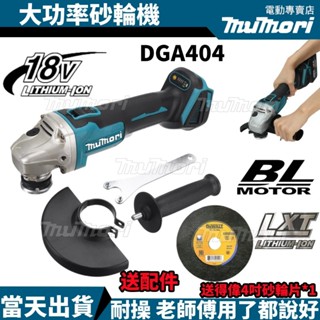 免運出貨✈️全新牧田款 無刷DGA404砂輪機 大功率角磨機 18V砂輪機 無刷砂輪機 無線角磨機 電動砂輪機 平面砂輪
