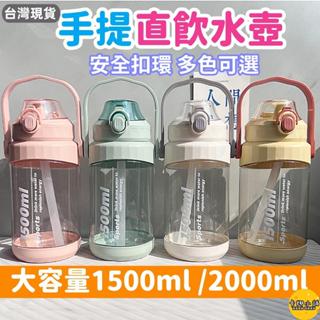 【臺灣現貨】手提直飲水壺 水壺 吸管水壺 大容量水壺 2000ml 1500ml 大水壺 運動水壺 彈蓋水壺 手提 現貨