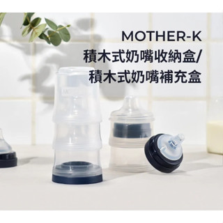 韓國MOTHER-K 積木式奶嘴收納盒/ 補充盒
