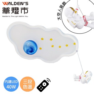 【華燈市】奇異星球 LED 40W遙控三色溫童趣吸頂燈 0502516｜童趣燈具 遊戲室 孩童房 燈飾燈具