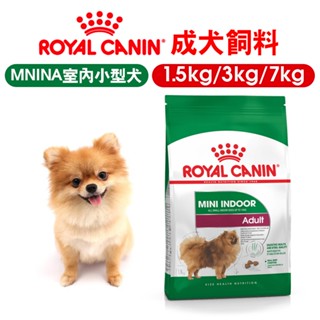 【ROYAL CANIN皇家】MNINA 小型室內成犬飼料 1.5kg/3kg/7.5kg 小型犬飼料 室內犬