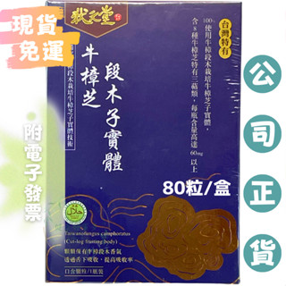 【現貨免運】🔥🔥狀元堂 牛樟芝段木子實體(口含顆粒80粒/瓶)#江宏恩推薦#牛樟段木栽培牛樟芝子#牛樟芝子實體#草地狀元