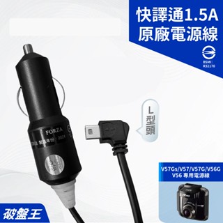 快譯通原廠線｜臺南現貨｜快譯通V57Gs V57 V57G V56G V56專用4米線｜1.5A線｜破盤王｜快譯通-19