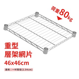 鐵架配件｜層架專用重型網片46Ｘ46-耐重80kg》層版 鐵架 網片 收納架 波浪架 置物 層架 鐵力士架（附夾片）