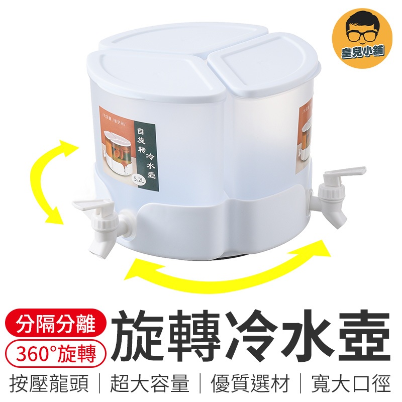 大容量旋轉冷水壺 冷水壺 冰箱冷水壺 冰箱水壺 飲料壺 果茶桶 飲料桶 野餐水壺 大容量水壺 塑膠水壺 涼水壺 大水壺