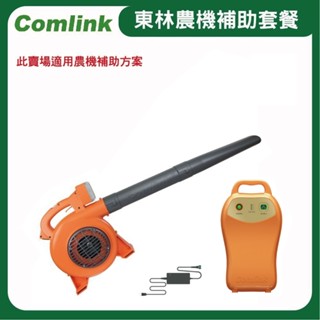 【超值優惠套餐】東林Comlink CK-120 吹葉機＋(V7-20AH 高動力電池＋充電器)符合農機補助