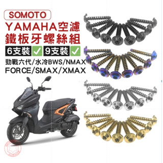 SOMOTO【YAMAHA 空濾鐵板牙螺絲組】空濾螺絲組 FORCE/SMAX/XMAX/勁戰六代/水冷BWS/NMAX