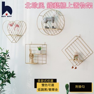 百崴收納 臺灣現貨 北歐風鐵藝牆上置物架 壁掛置物架 牆面置物架 壁掛架 收納架 佈置物 佈置 裝潢設計 居家設計 軟裝