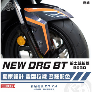 彩貼藝匠 NEW DRG BT 二代 drg2 前土除 拉線B030（一對）3M反光貼紙 螢光貼 拉線設計 裝飾