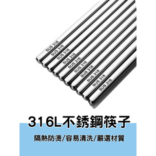 不鏽鋼筷子 筷子 316不鏽鋼筷子 316筷子 不鏽鋼筷 筷 不鏽鋼環保筷 餐具 筷子 316 環保筷 耐熱筷子 筷子