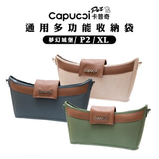 Capucci Pet 卡普奇 多功能收納袋/1入 三色可選 推車專用收納袋