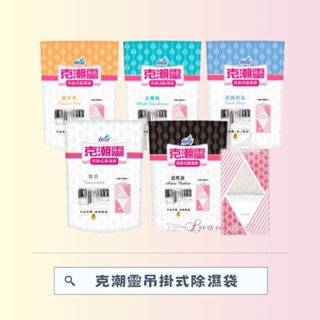 克潮靈 吊掛式 除濕袋 - 晨露香氛/無香/檜木香/2入/活性碳1入