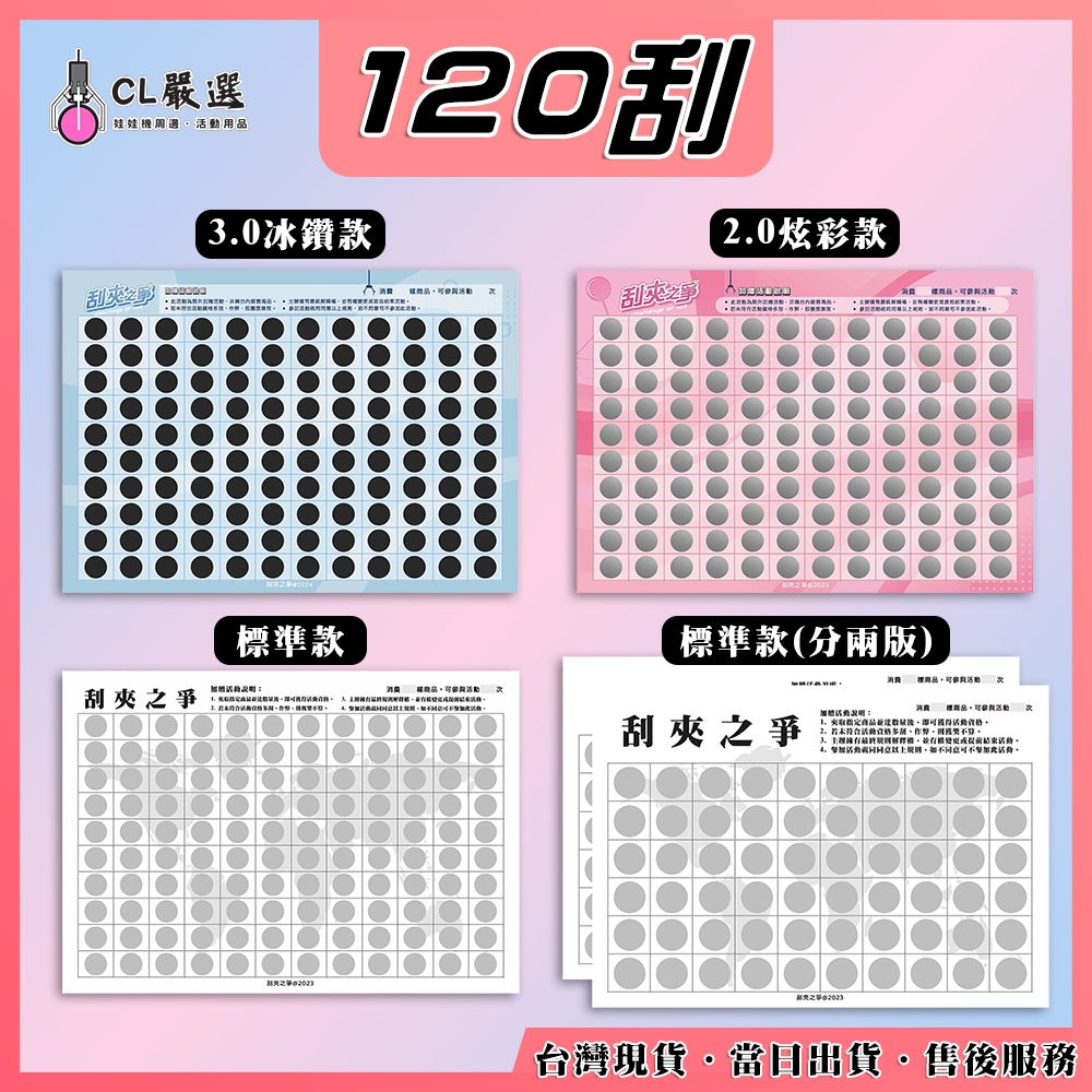 《當日出貨》刮夾之爭【120刮】 娃娃機刮刮樂 刮刮卡 自製一番賞 刮刮膜 好運抽 戳戳樂 高品質 客製化