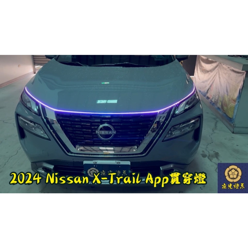 2024 Nissan X-Trail  / 超白光 / 變色 引擎室貫穿燈、動態掃描啟動、全台配合安裝