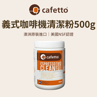 【咖樂生活】cafetto 義式咖啡機清潔粉500g 澳洲原裝進口 逆洗專用 半自動咖啡機逆洗 去除咖啡垢 NSF認證