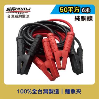 【威豹HPMJ】 鱷魚夾救車線50平方6米純銅線 大卡汽車電瓶急救線 貨櫃車 道路救援 臺灣製造