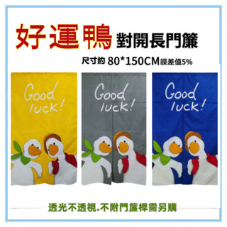 佳冠附發票~好運鴨對開長門簾 GOOD LUCK鴨子長門簾 尺寸約80*150，日式一片式對開麻布長門簾，櫃簾 壁簾
