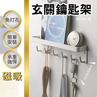 (免打釘 一秒安裝)玄關鑰匙架 收納架 磁吸掛鉤 白色玄關鑰匙架 磁吸收納架 磁吸置物架 磁吸掛勾 無痕掛鉤
