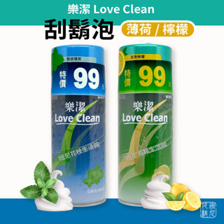 樂潔 Love Clean 刮鬍泡 剃鬚膏 清爽檸檬 勁涼薄荷 283g