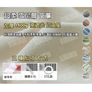 🌸窗美居【臺灣客製化窗簾】多色系全遮光落地窗簾（99%遮光）訂製款窗紗 免打孔掛鉤穿桿窗簾布