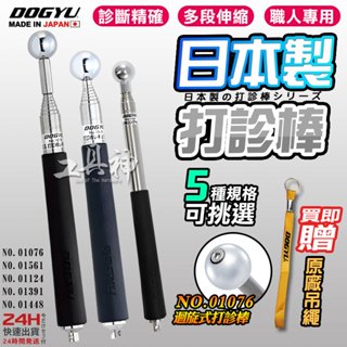 工具神 DOGYU 土牛 日本 打音診斷棒 打診棒 音診棒 打音診斷棒 驗屋 診斷棒 可伸縮 牆壁檢測 檢測棒 檢查棒