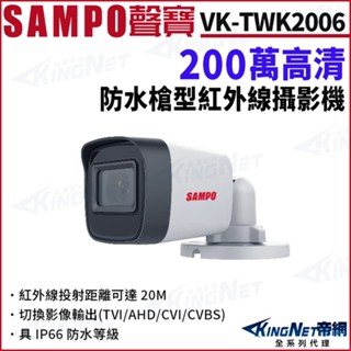 SAMPO 聲寶 VK-TWK2006 200萬 1080P 防水夜視紅外線攝影機 四合一 監視器
