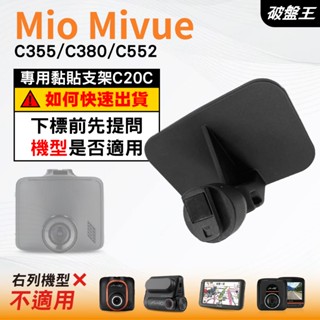Mio行車紀錄器專用黏貼式支架｜臺南現貨｜MiVue C355 C380 C552 N578｜貼上支架｜C20C｜破盤王