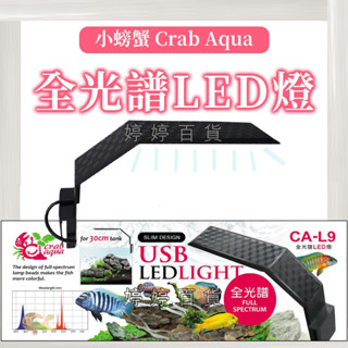 小螃蟹 全光譜LED燈 USB斜夾燈【贈USB電源供應器】太陽燈 白燈 斜角夾燈 魚缸夾燈 照明燈具 婷婷百貨 金金水族
