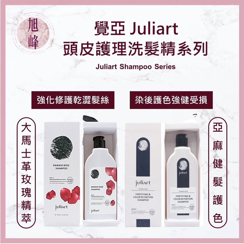 ⎮ 旭峰美妝⎮ juliart 覺亞｜ 大馬士革玫瑰精萃洗髮精 亞麻健髮護色洗髮精  護色洗髮精 護色 燙染髮 頭皮護理