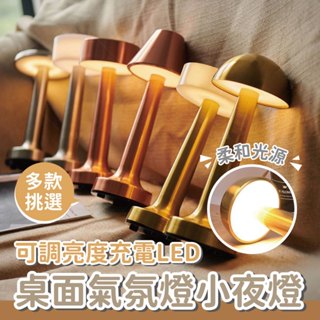 【北歐風小夜燈】可調亮度充電LED桌面氣氛燈小夜燈 床頭檯燈 LED小夜燈 桌燈 裝飾燈 夜燈 檯燈