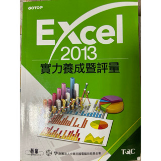 Excel 2013實力養成暨評量 二手書 八成新