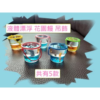 -PU-J.DREAM 液體漂浮 花園鰻 水桶造型 共有5款可選