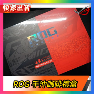 【ROG 手沖咖啡禮盒】ROG周邊正品 當天出貨 ROG周邊 電腦周邊