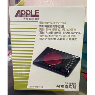 APPLE飛梭電陶爐（AP-i9858)-全新