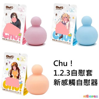 日本EXE出品【日本GPRO】Chu自慰套 新感觸夾吸男用自慰器飛機杯成人情趣用品自慰杯成人專區