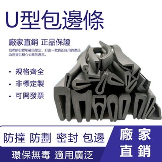 購滿199出貨 熱賣 橡膠包邊條 U型防撞條 卡槽護邊鋼板木材卡條 玻璃嵌條 U型橡膠密封條