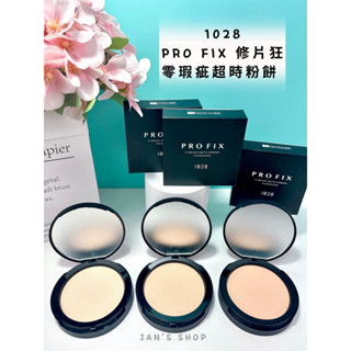 🔥電子發票🧾🔥《全新現貨》1028 PRO FIX 修片狂零瑕疵超時粉餅 105 柔白 110 柔膚 120 自然 粉餅