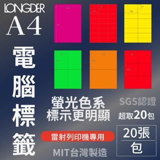 【含稅附發票】 A4 【螢光色系】電腦標籤貼紙【20張/包】 自黏 電腦標籤 影印 列印 雷射