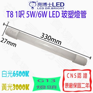 【敬】亮博士 T8 1呎 5W 6W 玻塑 燈管 LED G13 全電壓 CNS認證 1尺 輕鋼架 吸頂燈 LED燈管