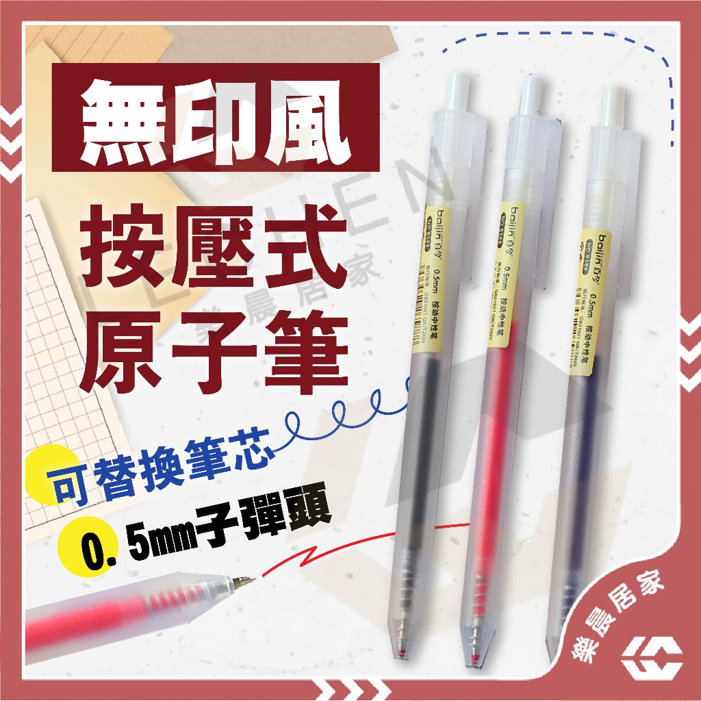 【免運/蝦皮隔日到貨】原子筆 無印原子筆 無印 磨砂 原子筆 中性筆 圓珠筆 筆芯自由換 中性筆按壓 按壓筆
