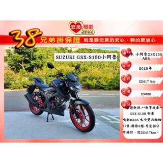 SUZUKI GSX-S150 ABS 街車2020年 【 高雄宏良中古機車大賣場】 GSX-R150小阿魯 保固