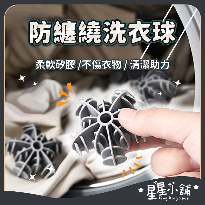 台灣現貨 防纏繞洗衣球 可烘乾 洗衣凝膠球 清潔球 防打結 去汙球 魔力洗衣球 護洗球 洗衣膠球 洗衣球 星星小舖