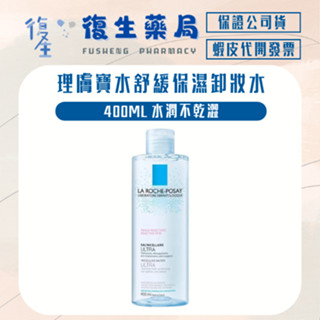❰復生藥局❱🌟【理膚寶水】舒緩保濕卸妝潔膚水 400ML 卸妝產品