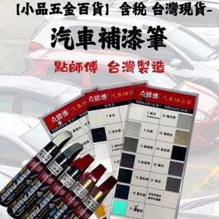 【小品五金百貨】含稅 臺灣現貨-點師傅汽車補漆筆2BMW 賓士現代 鈴木 各廠牌通用色等