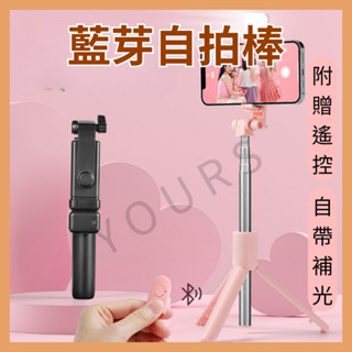 藍芽自拍棒 附贈遙控 自帶補光 自拍補光 自拍桿 美顏自拍神器 手機腳架 迷你自拍桿 直播架 三腳架 無線藍芽自拍棒